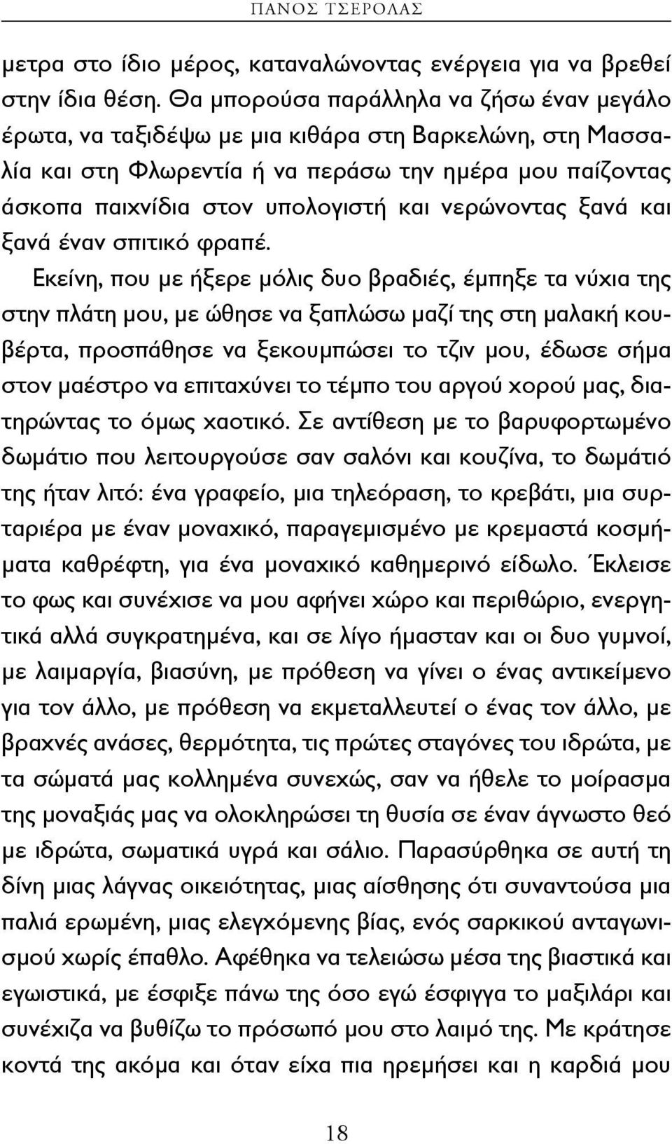 νερώνοντας ξανά και ξανά έναν σπιτικό φραπέ.