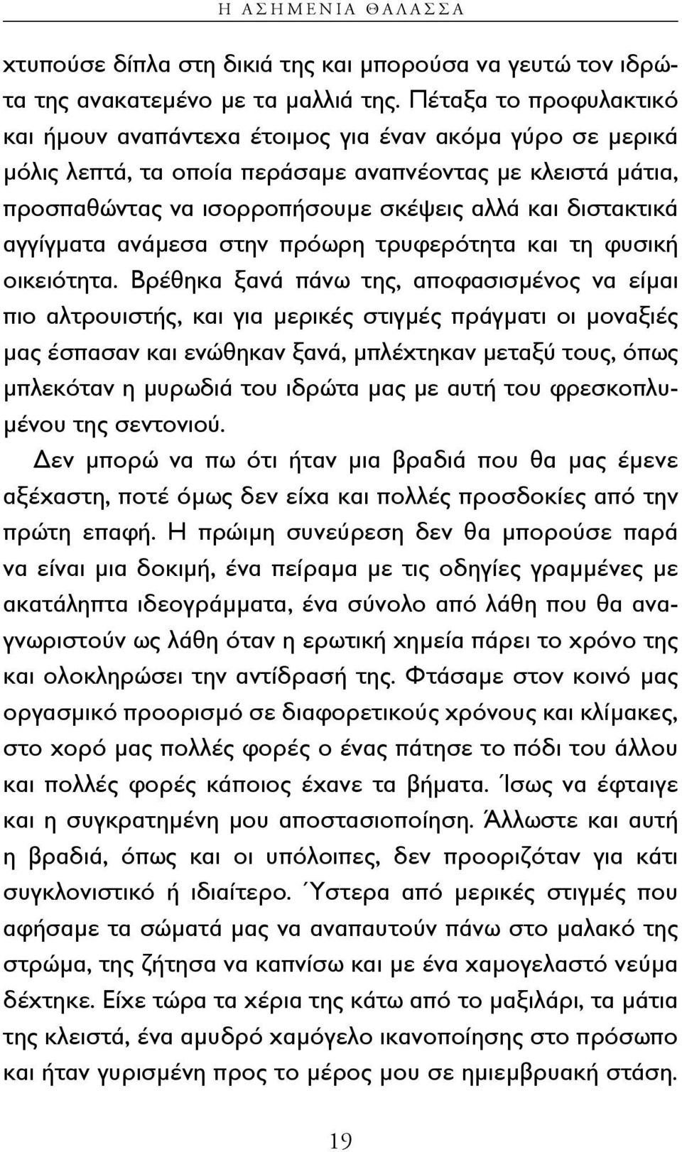 διστακτικά αγγίγματα ανάμεσα στην πρόωρη τρυφερότητα και τη φυσική οικειότητα.