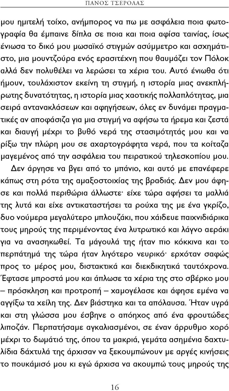 Αυτό ένιωθα ότι ήμουν, τουλάχιστον εκείνη τη στιγμή, η ιστορία μιας ανεκπλήρωτης δυνατότητας, η ιστορία μιας χαοτικής πολλαπλότητας, μια σειρά αντανακλάσεων και αφηγήσεων, όλες εν δυνάμει πραγματικές