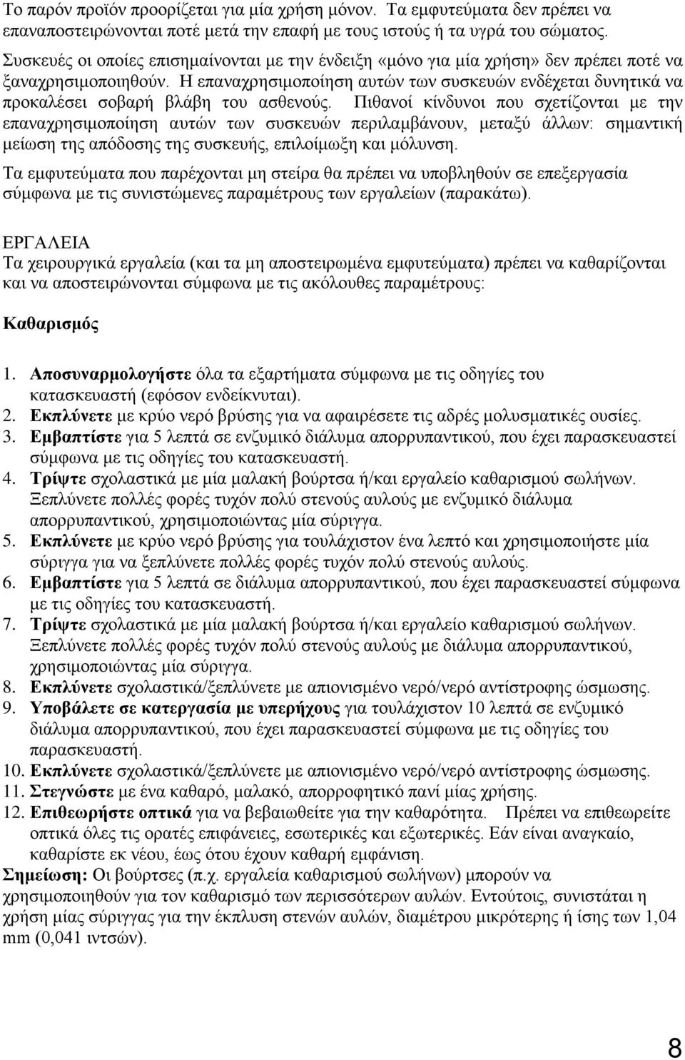 Η επαναχρησιμοποίηση αυτών των συσκευών ενδέχεται δυνητικά να προκαλέσει σοβαρή βλάβη του ασθενούς.