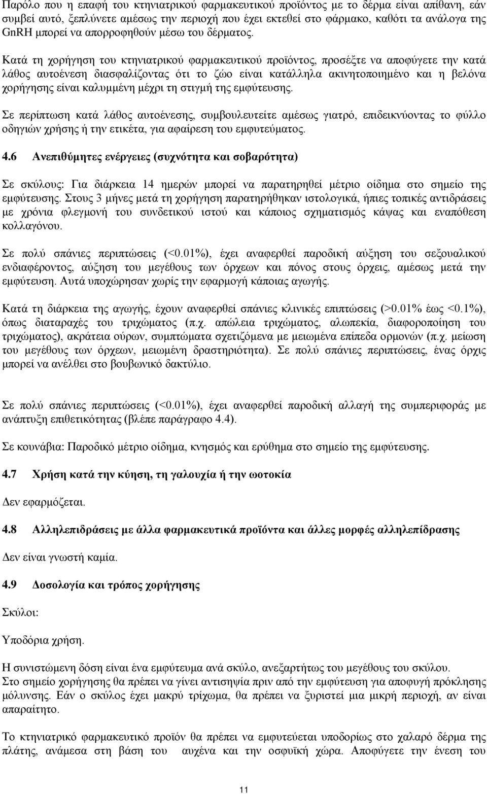 Κατά τη χορήγηση του κτηνιατρικού φαρμακευτικού προϊόντος, προσέξτε να αποφύγετε την κατά λάθος αυτοένεση διασφαλίζοντας ότι το ζώο είναι κατάλληλα ακινητοποιημένο και η βελόνα χορήγησης είναι