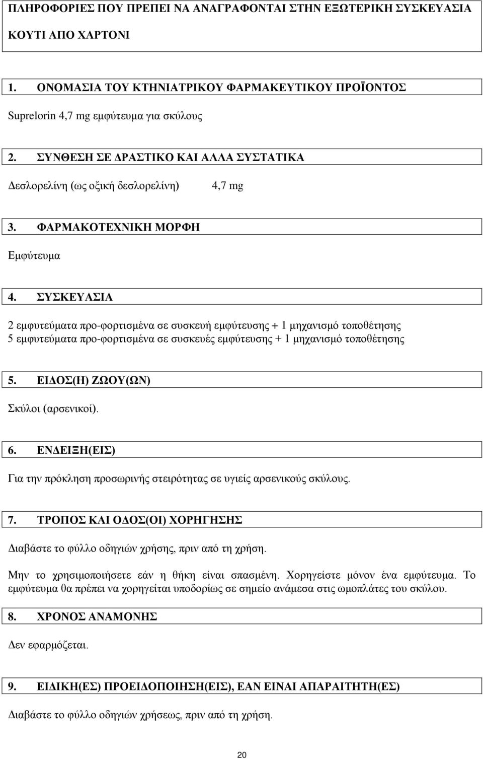 ΣΥΣΚΕΥΑΣΙΑ 2 εμφυτεύματα προ-φορτισμένα σε συσκευή εμφύτευσης + 1 μηχανισμό τοποθέτησης 5 εμφυτεύματα προ-φορτισμένα σε συσκευές εμφύτευσης + 1 μηχανισμό τοποθέτησης 5.