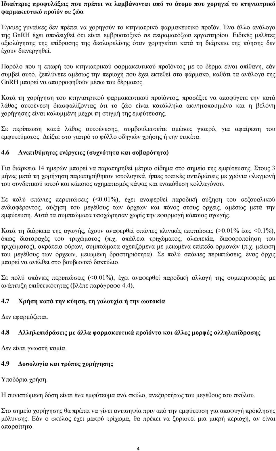 Ειδικές μελέτες αξιολόγησης της επίδρασης της δεσλορελίνης όταν χορηγείται κατά τη διάρκεια της κύησης δεν έχουν διενεργηθεί.