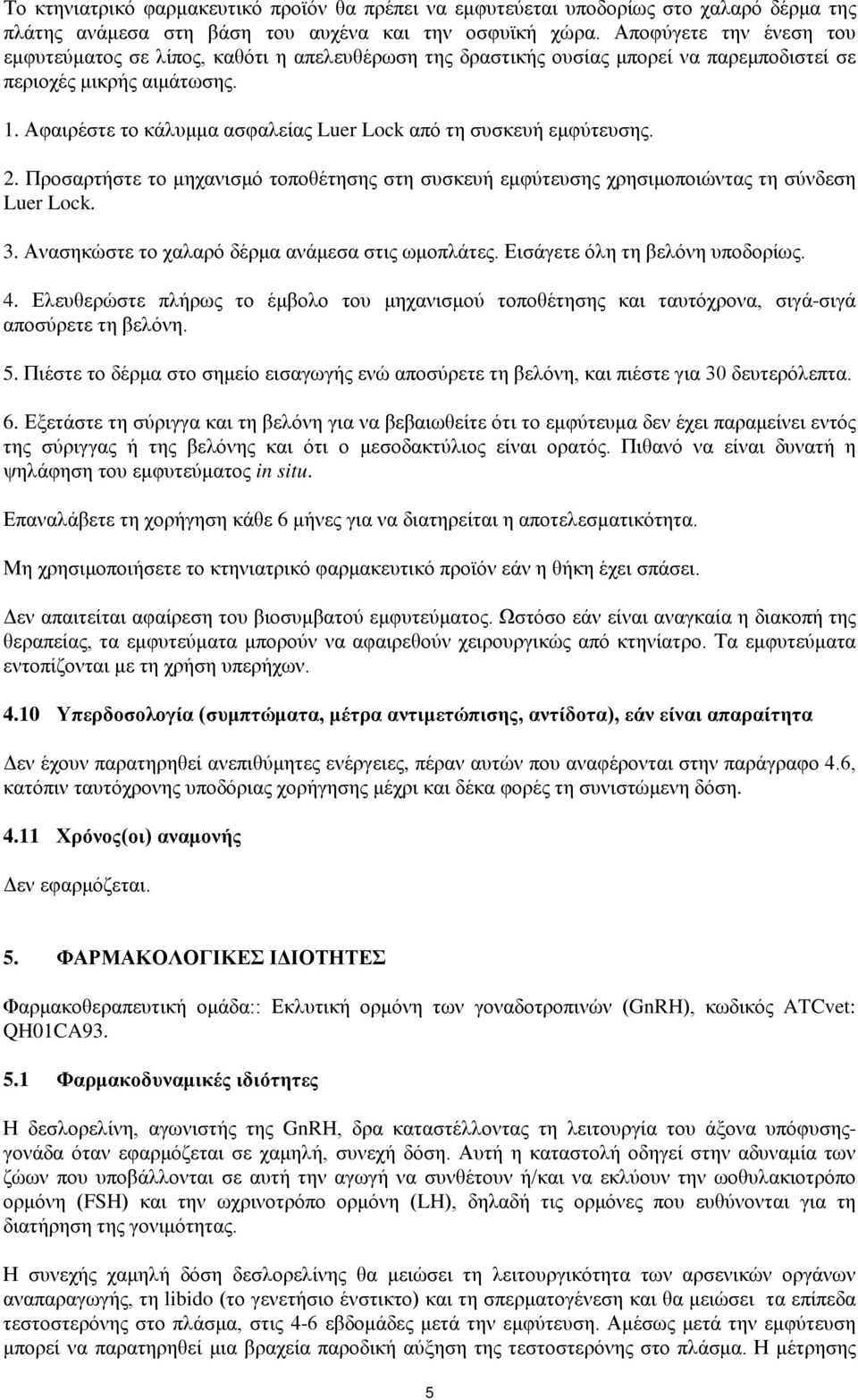 Αφαιρέστε το κάλυμμα ασφαλείας Luer Lock από τη συσκευή εμφύτευσης. 2. Προσαρτήστε το μηχανισμό τοποθέτησης στη συσκευή εμφύτευσης χρησιμοποιώντας τη σύνδεση Luer Lock. 3.