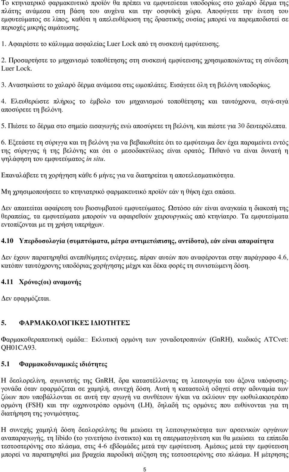 Αφαιρέστε το κάλυμμα ασφαλείας Luer Lock από τη συσκευή εμφύτευσης. 2. Προσαρτήστε το μηχανισμό τοποθέτησης στη συσκευή εμφύτευσης χρησιμοποιώντας τη σύνδεση Luer Lock. 3.