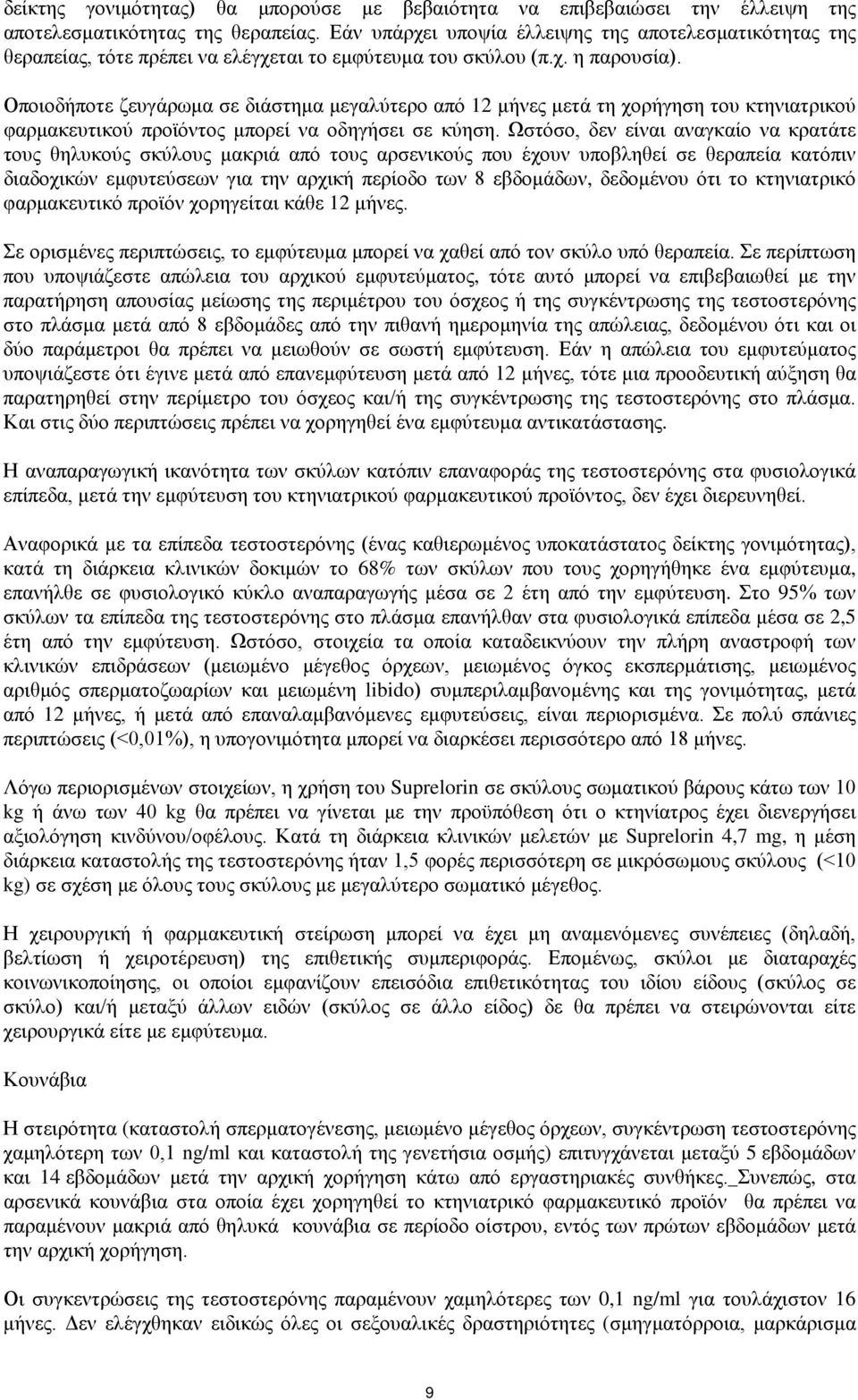 Οποιοδήποτε ζευγάρωμα σε διάστημα μεγαλύτερο από 12 μήνες μετά τη χορήγηση του κτηνιατρικού φαρμακευτικού προϊόντος μπορεί να οδηγήσει σε κύηση.