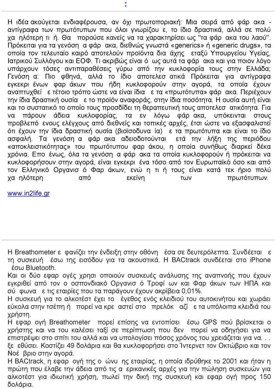 Πρόκειται για τα γενόσημα φάρμακα, διεθνώς γνωστά «generics» ή «generic drugs», τα οποία τον τελευταίο καιρό αποτελούν προϊόντα διαμάχης μεταξύ Υπουργείου Υγείας, Ιατρικού Συλλόγου και ΕΟΦ.