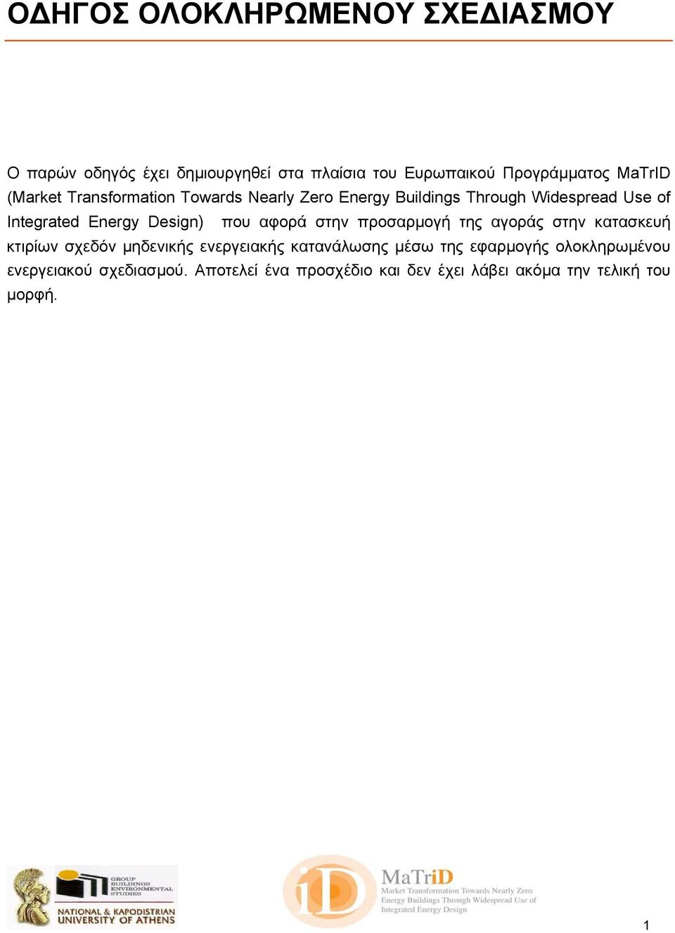 που αφορά στην προσαρµογή της αγοράς στην κατασκευή κτιρίων σχεδόν µηδενικής ενεργειακής κατανάλωσης µέσω της