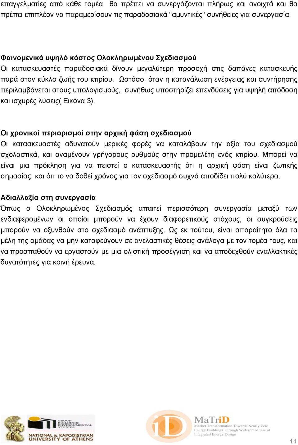 Ωστόσο, όταν η κατανάλωση ενέργειας και συντήρησης περιλαµβάνεται στους υπολογισµούς, συνήθως υποστηρίζει επενδύσεις για υψηλή απόδοση και ισχυρές λύσεις( Εικόνα 3).