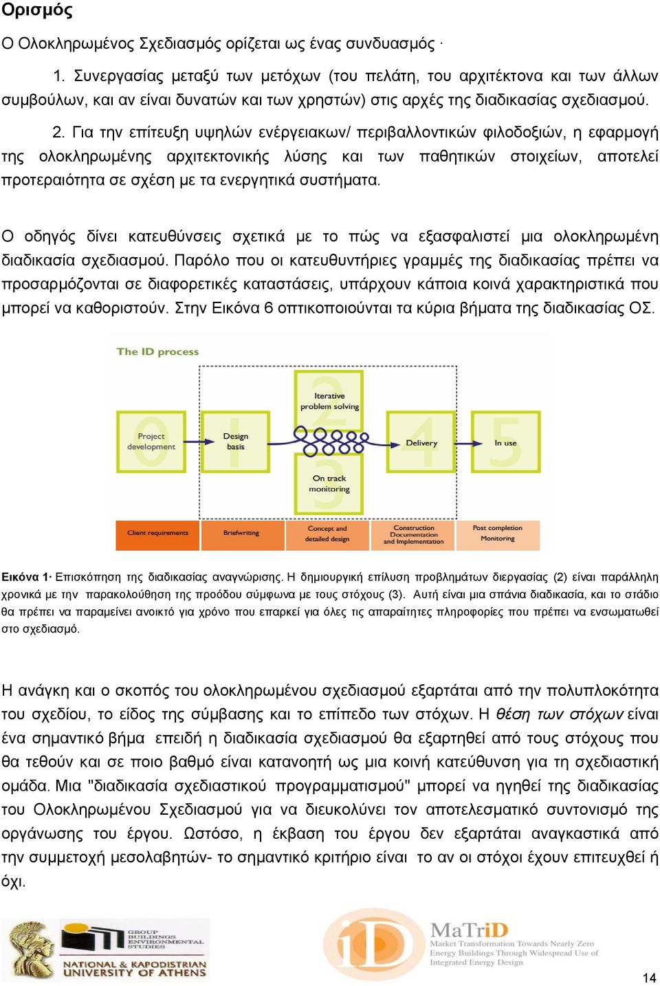 Για την επίτευξη υψηλών ενέργειακων/ περιβαλλοντικών φιλοδοξιών, η εφαρµογή της ολοκληρωµένης αρχιτεκτονικής λύσης και των παθητικών στοιχείων, αποτελεί προτεραιότητα σε σχέση µε τα ενεργητικά