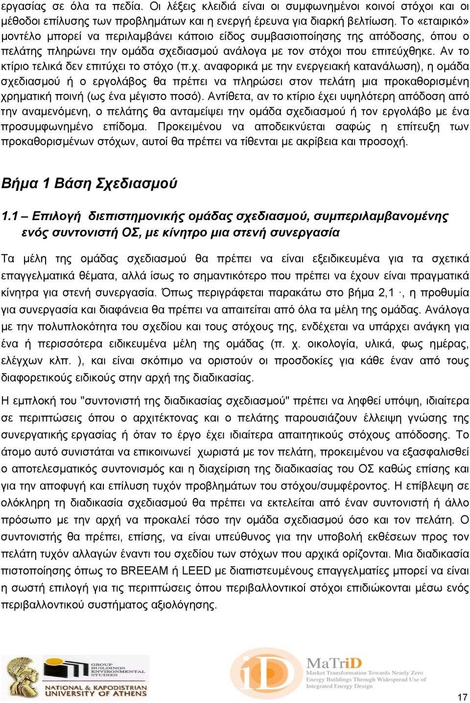 Αν το κτίριο τελικά δεν επιτύχει το στόχο (π.χ. αναφορικά µε την ενεργειακή κατανάλωση), η οµάδα σχεδιασµού ή ο εργολάβος θα πρέπει να πληρώσει στον πελάτη µια προκαθορισµένη χρηµατική ποινή (ως ένα µέγιστο ποσό).