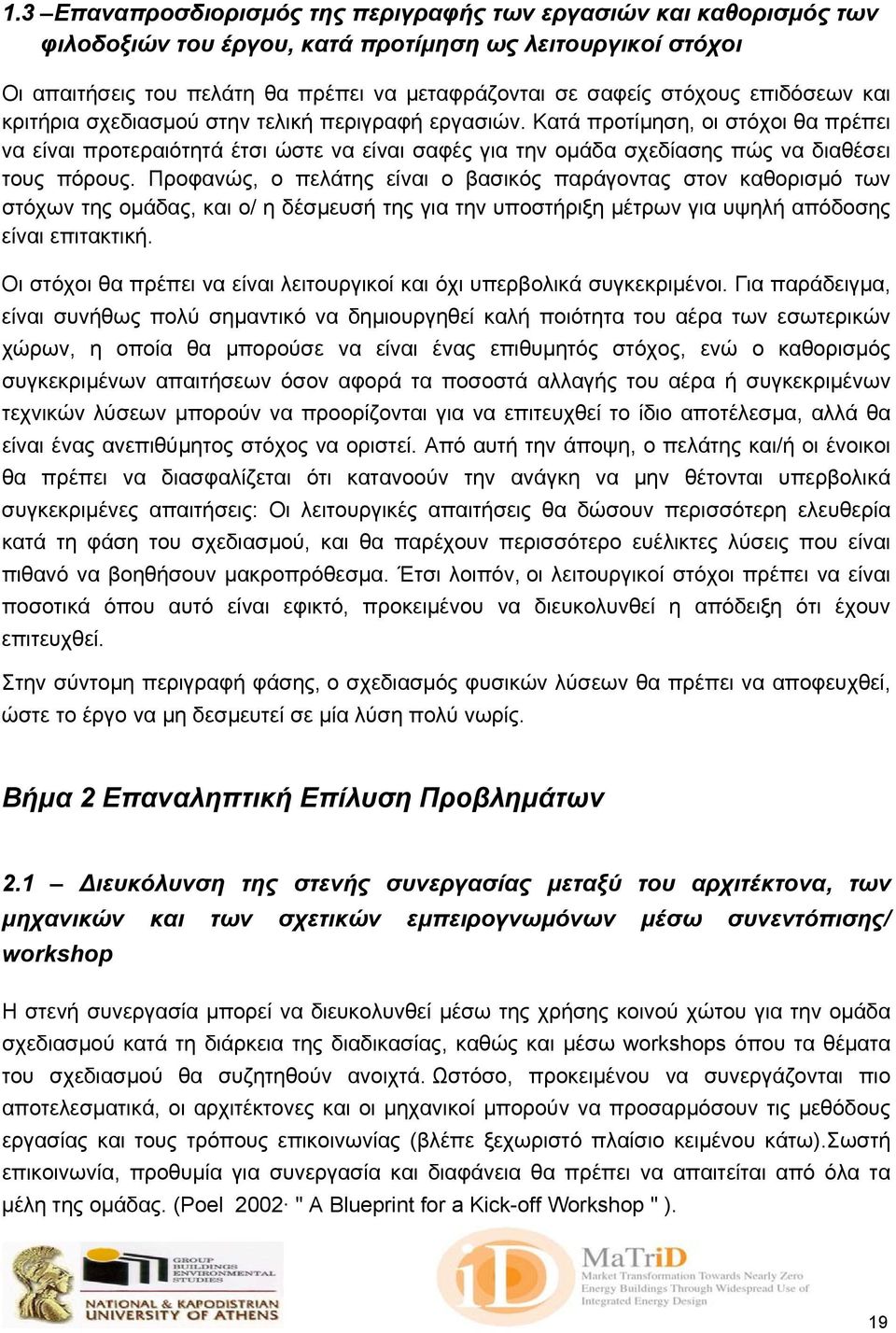 Κατά προτίµηση, οι στόχοι θα πρέπει να είναι προτεραιότητά έτσι ώστε να είναι σαφές για την οµάδα σχεδίασης πώς να διαθέσει τους πόρους.