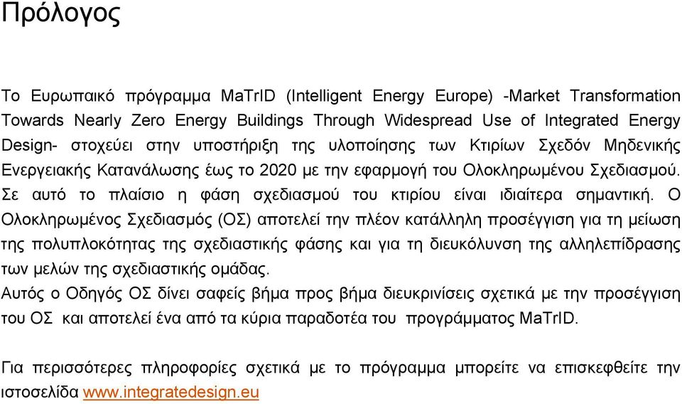 Σε αυτό το πλαίσιο η φάση σχεδιασµού του κτιρίου είναι ιδιαίτερα σηµαντική.