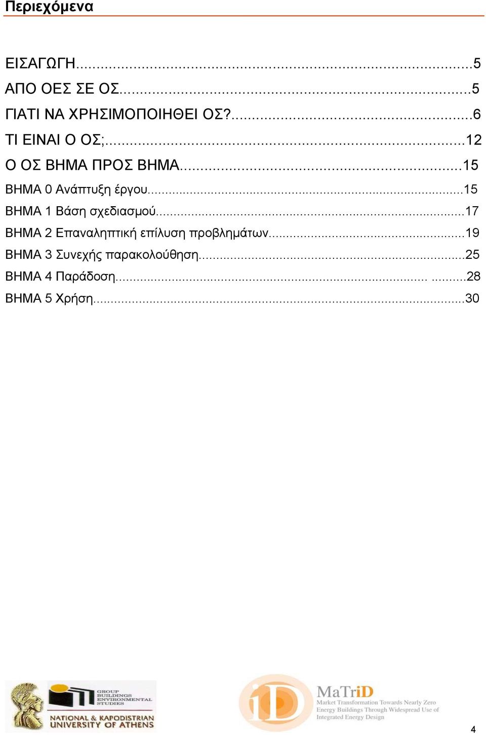 ..15 ΒΗΜΑ 1 Βάση σχεδιασµού...17 ΒΗΜΑ 2 Επαναληπτική επίλυση προβληµάτων.