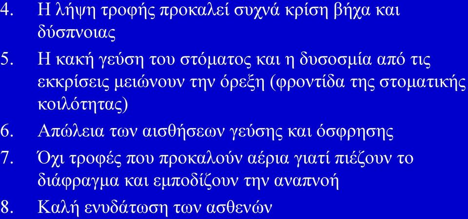 (θξνληίδα ηεο ζηνκαηηθήο θνηιόηεηαο) 6. Απώιεηα ησλ αηζζήζεσλ γεύζεο θαη όζθξεζεο 7.