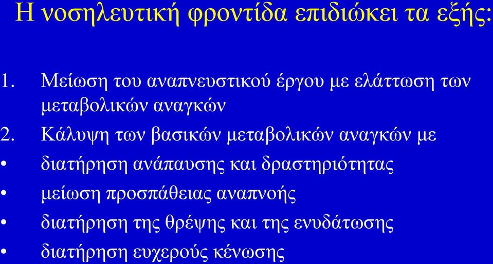 Κάιπςε ησλ βαζηθώλ κεηαβνιηθώλ αλαγθώλ κε δηαηήξεζε αλάπαπζεο θαη