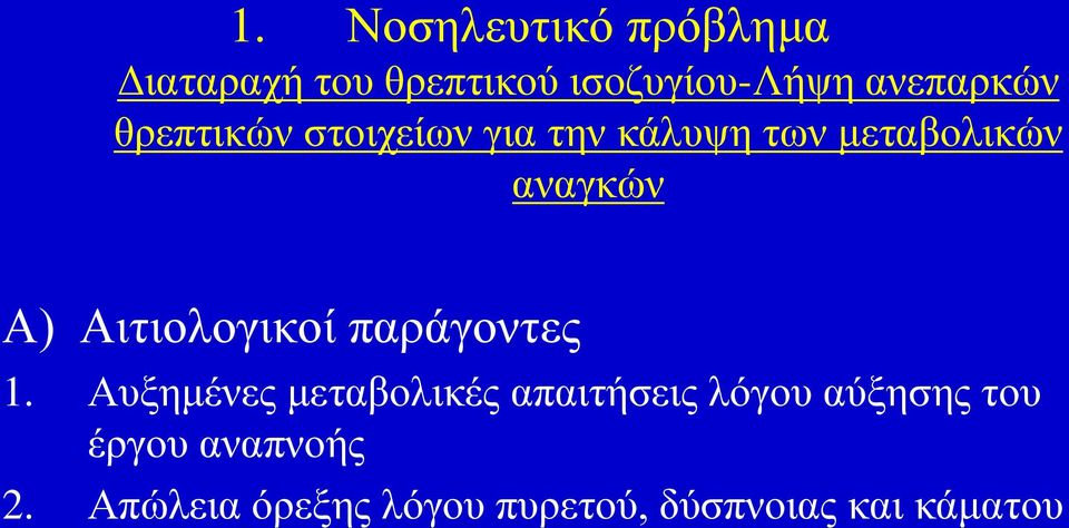 Α) Αηηηνινγηθνί παξάγνληεο 1.