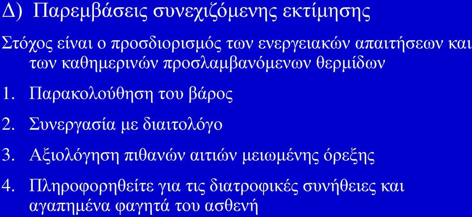 Παξαθνινύζεζε ηνπ βάξνο 2. Σπλεξγαζία κε δηαηηνιόγν 3.