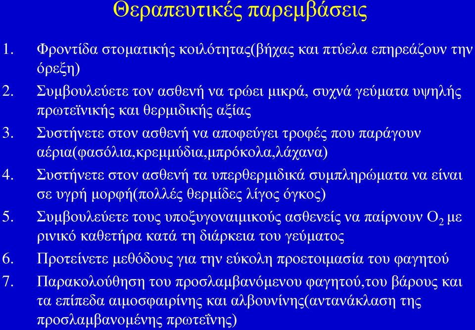 Σπζηήλεηε ζηνλ αζζελή λα απνθεύγεη ηξνθέο πνπ παξάγνπλ αέξηα(θαζόιηα,θξεκκύδηα,κπξόθνια,ιάραλα) 4.