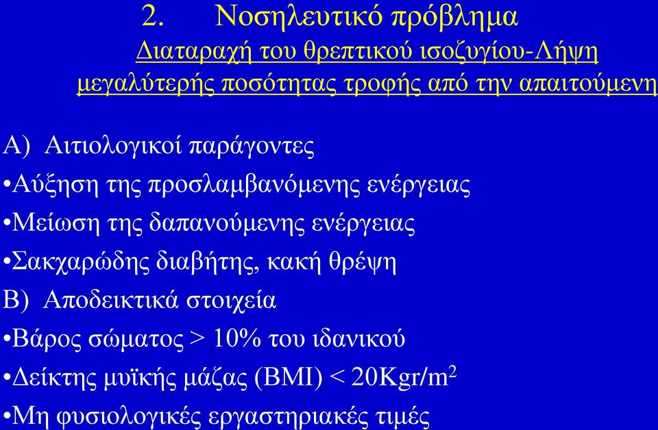 ηεο δαπαλνύκελεο ελέξγεηαο Σαθραξώδεο δηαβήηεο, θαθή ζξέςε Β) Απνδεηθηηθά ζηνηρεία Βάξνο