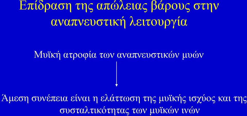 αλαπλεπζηηθώλ κπώλ Άκεζε ζπλέπεηα είλαη ε