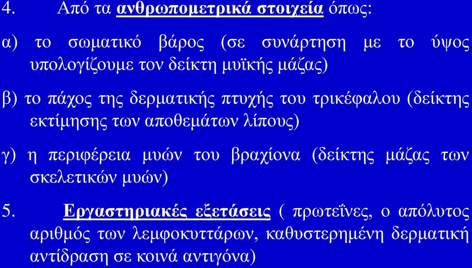 ιίπνπο) γ) ε πεξηθέξεηα κπώλ ηνπ βξαρίνλα (δείθηεο κάδαο ησλ ζθειεηηθώλ κπώλ) 5.