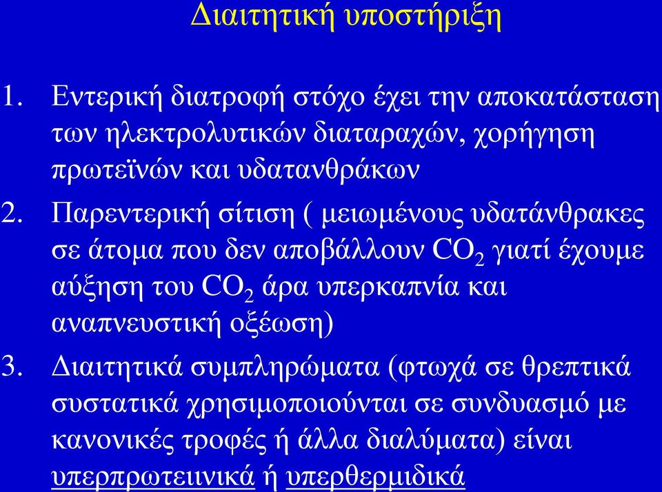 2. Παξεληεξηθή ζίηηζε ( κεησκέλνπο πδαηάλζξαθεο ζε άηνκα πνπ δελ απνβάιινπλ CO 2 γηαηί έρνπκε αύμεζε ηνπ CO 2