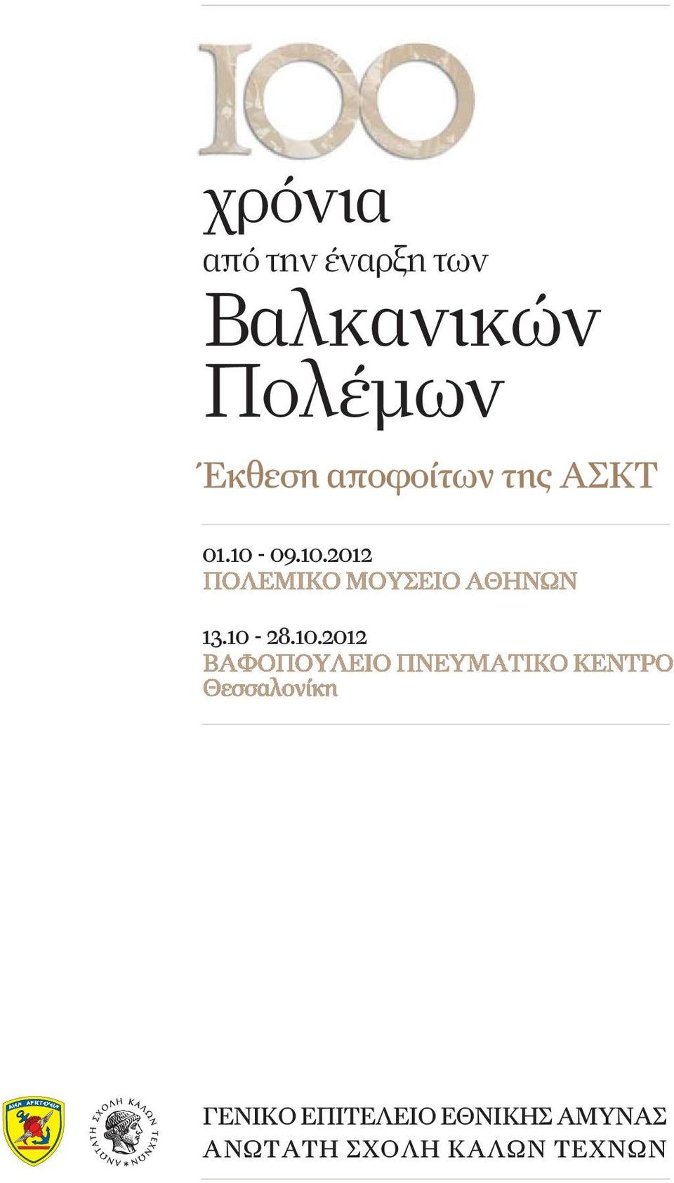 10-09.10.2012 13.10-28.10.2012 ΓΕΝΙΚΟ