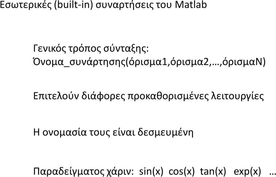 Επιτελούν διάφορες προκαθορισμένες λειτουργίες Η ονομασία