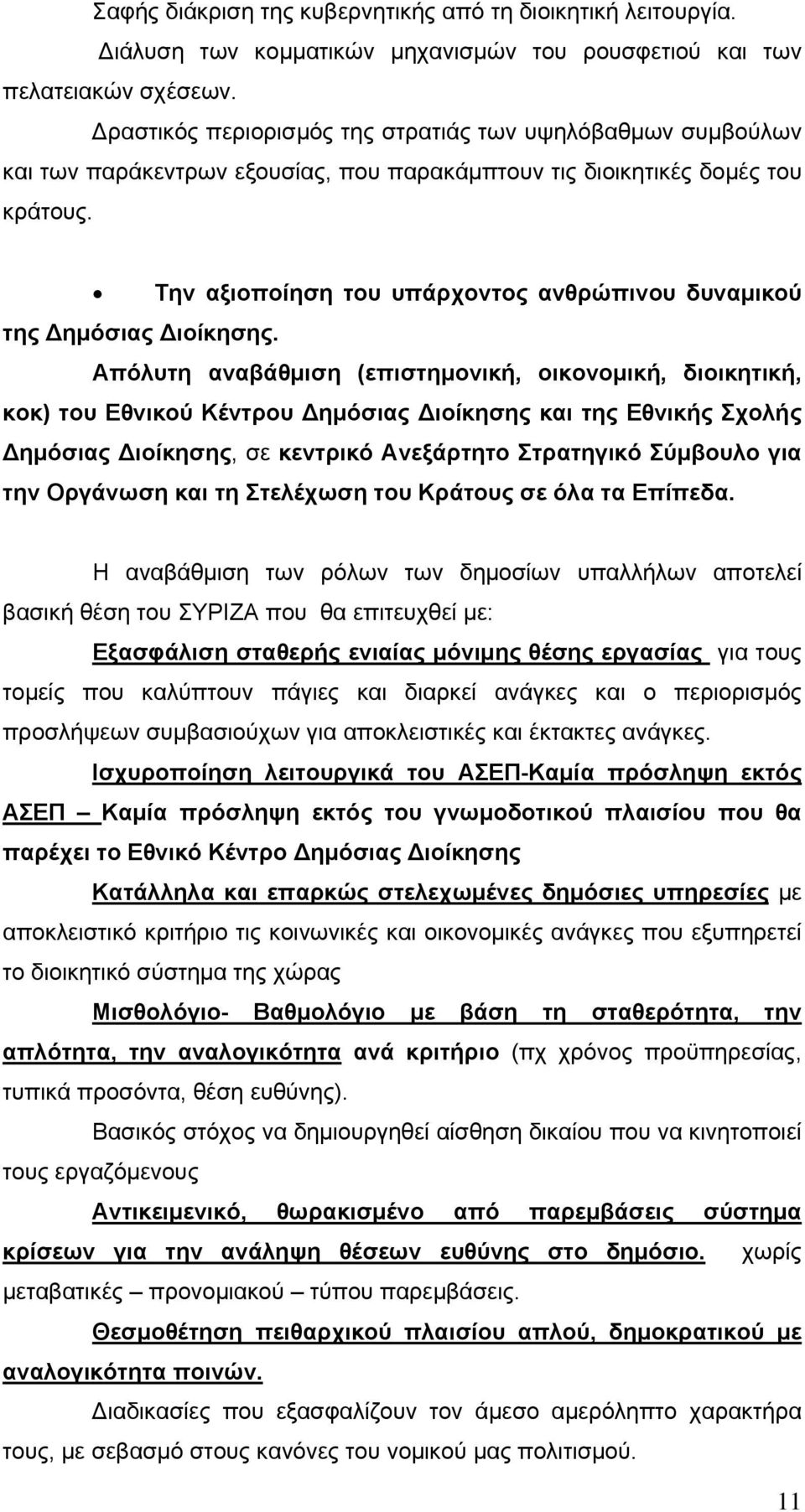 Την αξιοποίηση του υπάρχοντος ανθρώπινου δυναμικού της ημόσιας ιοίκησης.