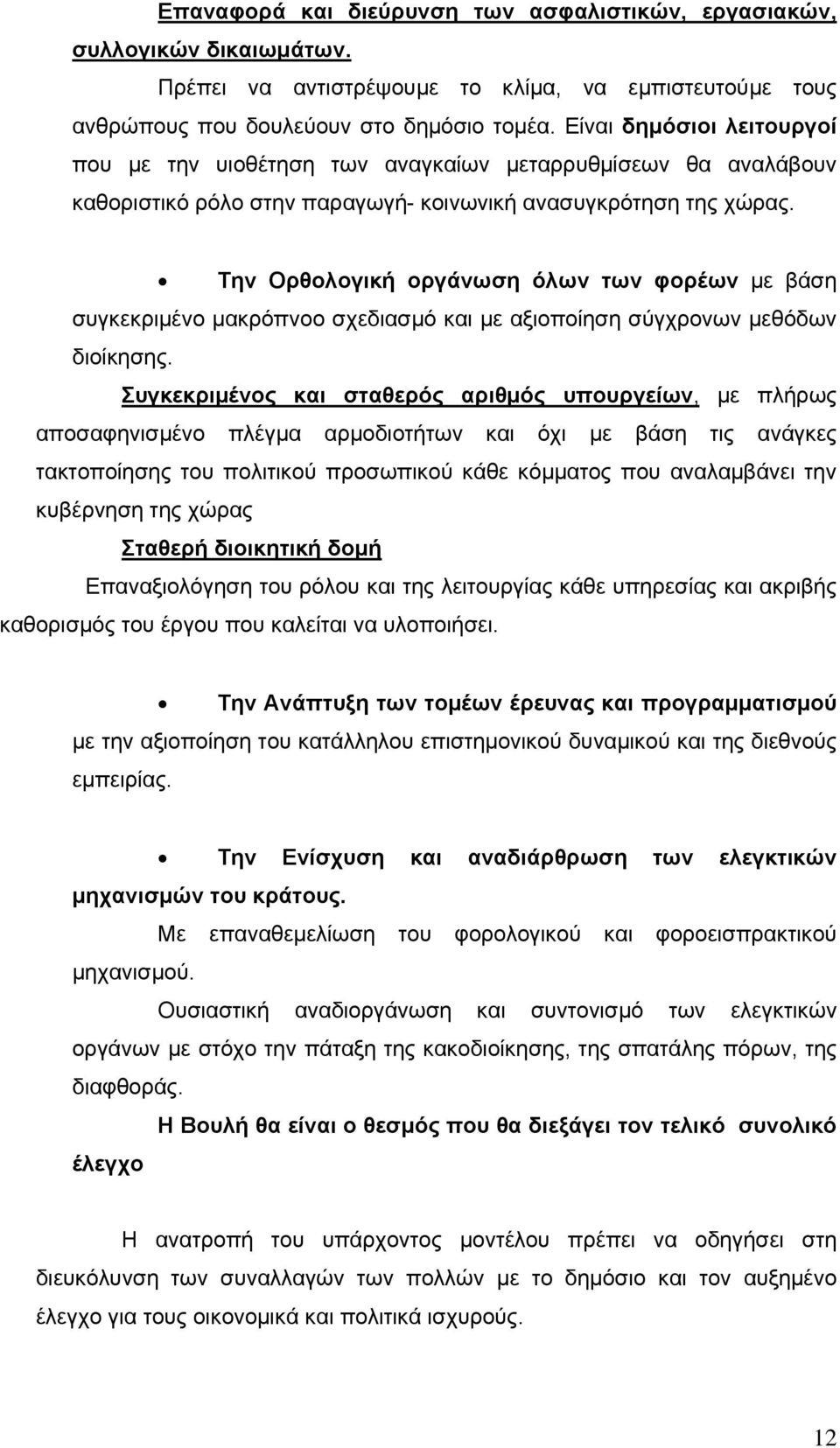 Την Ορθολογική οργάνωση όλων των φορέων με βάση συγκεκριμένο μακρόπνοο σχεδιασμό και με αξιοποίηση σύγχρονων μεθόδων διοίκησης.