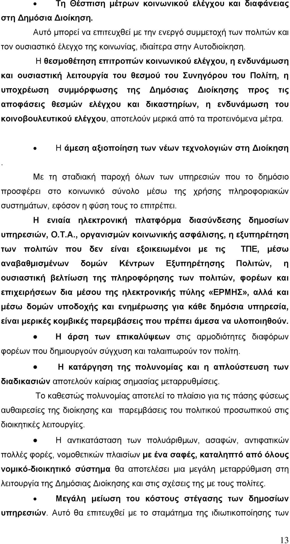 Η θεσμοθέτηση επιτροπών κοινωνικού ελέγχου, η ενδυνάμωση και ουσιαστική λειτουργία του θεσμού του Συνηγόρου του Πολίτη, η υποχρέωση συμμόρφωσης της ημόσιας ιοίκησης προς τις αποφάσεις θεσμών ελέγχου