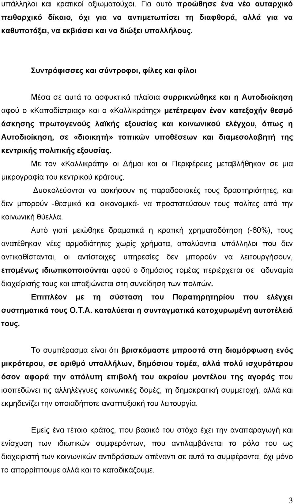 πρωτογενούς λαϊκής εξουσίας και κοινωνικού ελέγχου, όπως η Αυτοδιοίκηση, σε «διοικητή» τοπικών υποθέσεων και διαμεσολαβητή της κεντρικής πολιτικής εξουσίας.