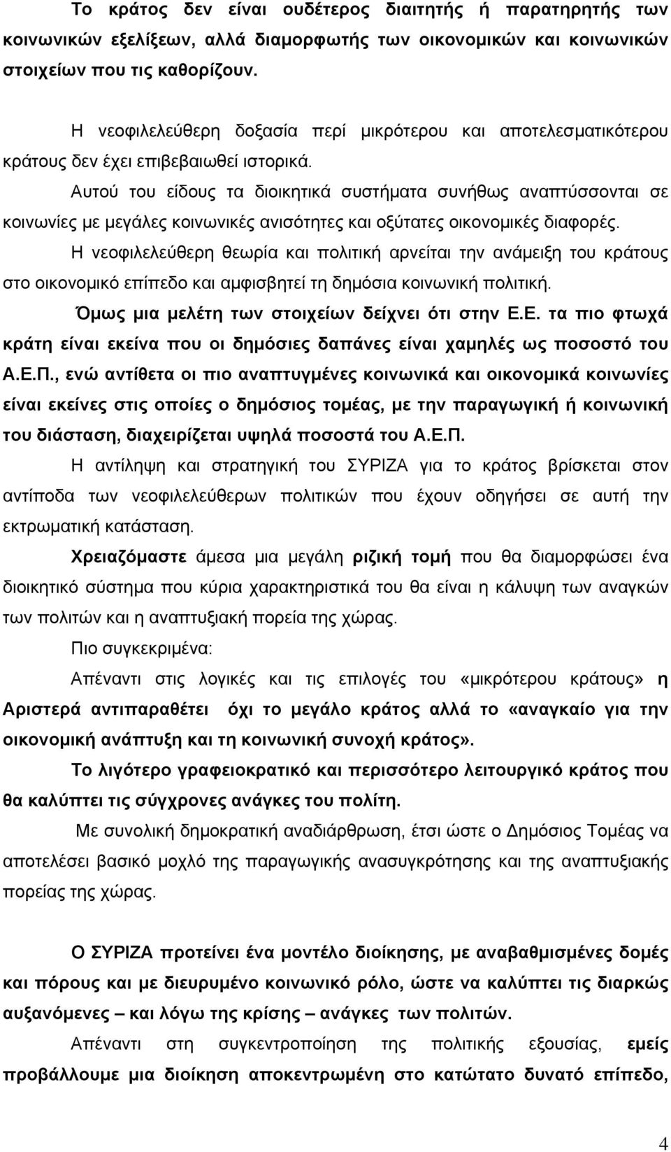 Αυτού του είδους τα διοικητικά συστήματα συνήθως αναπτύσσονται σε κοινωνίες με μεγάλες κοινωνικές ανισότητες και οξύτατες οικονομικές διαφορές.