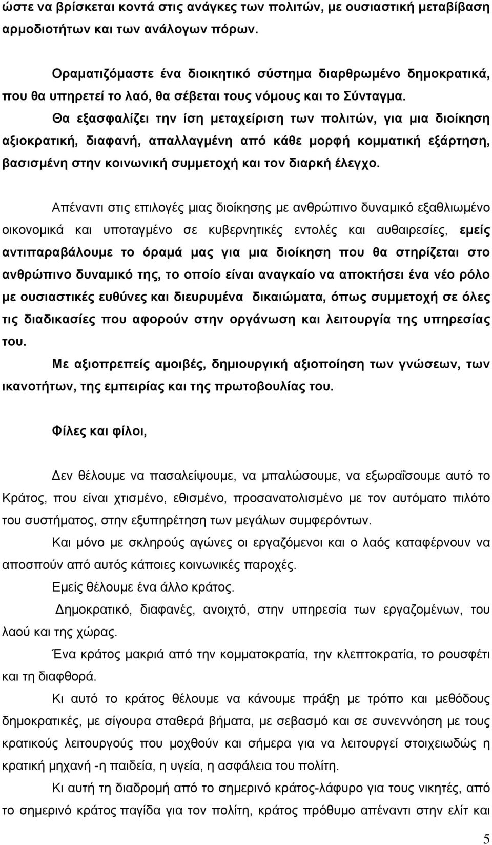 Θα εξασφαλίζει την ίση μεταχείριση των πολιτών, για μια διοίκηση αξιοκρατική, διαφανή, απαλλαγμένη από κάθε μορφή κομματική εξάρτηση, βασισμένη στην κοινωνική συμμετοχή και τον διαρκή έλεγχο.