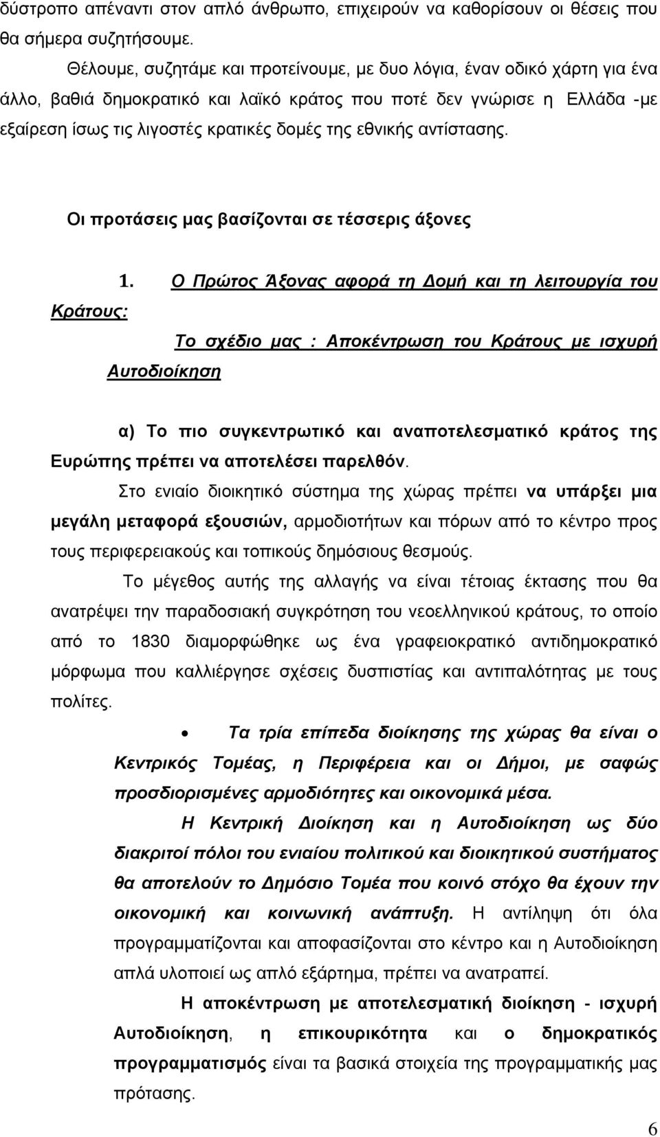 εθνικής αντίστασης. Οι προτάσεις μας βασίζονται σε τέσσερις άξονες 1.