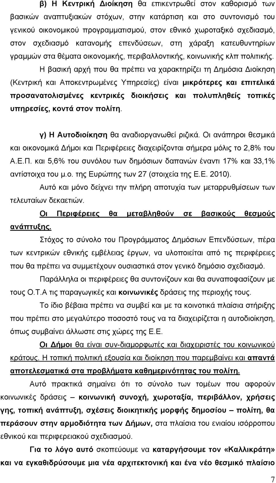 Η βασική αρχή που θα πρέπει να χαρακτηρίζει τη ημόσια ιοίκηση (Κεντρική και Αποκεντρωμένες Υπηρεσίες) είναι μικρότερες και επιτελικά προσανατολισμένες κεντρικές διοικήσεις και πολυπληθείς τοπικές