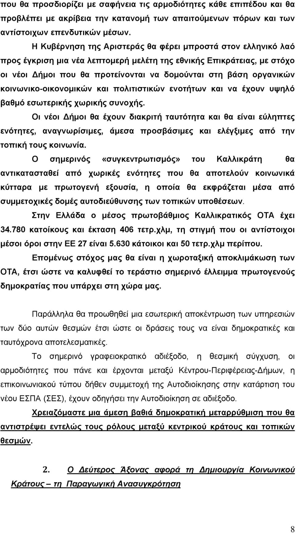 κοινωνικο-οικονομικών και πολιτιστικών ενοτήτων και να έχουν υψηλό βαθμό εσωτερικής χωρικής συνοχής.