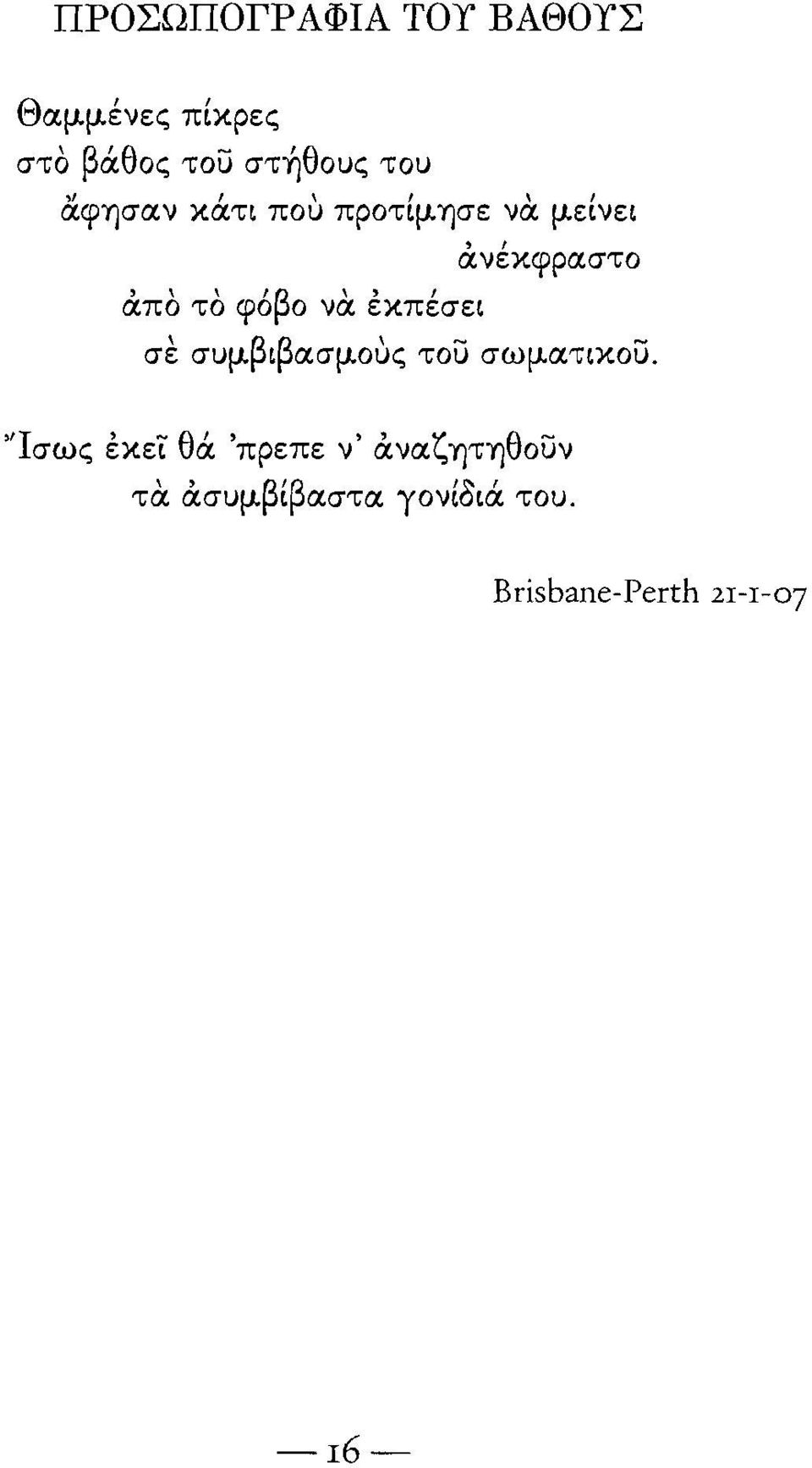 προτίμησε να μείνει άνέκφραστο άπο το φόβο να έκπέσει σε