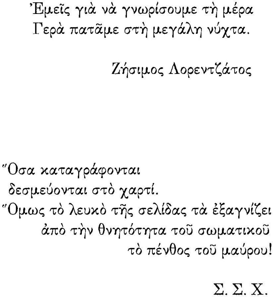 Ζήσψος Λορεντζάτος "Οσα καταγράφονται δεσμεύονται στο