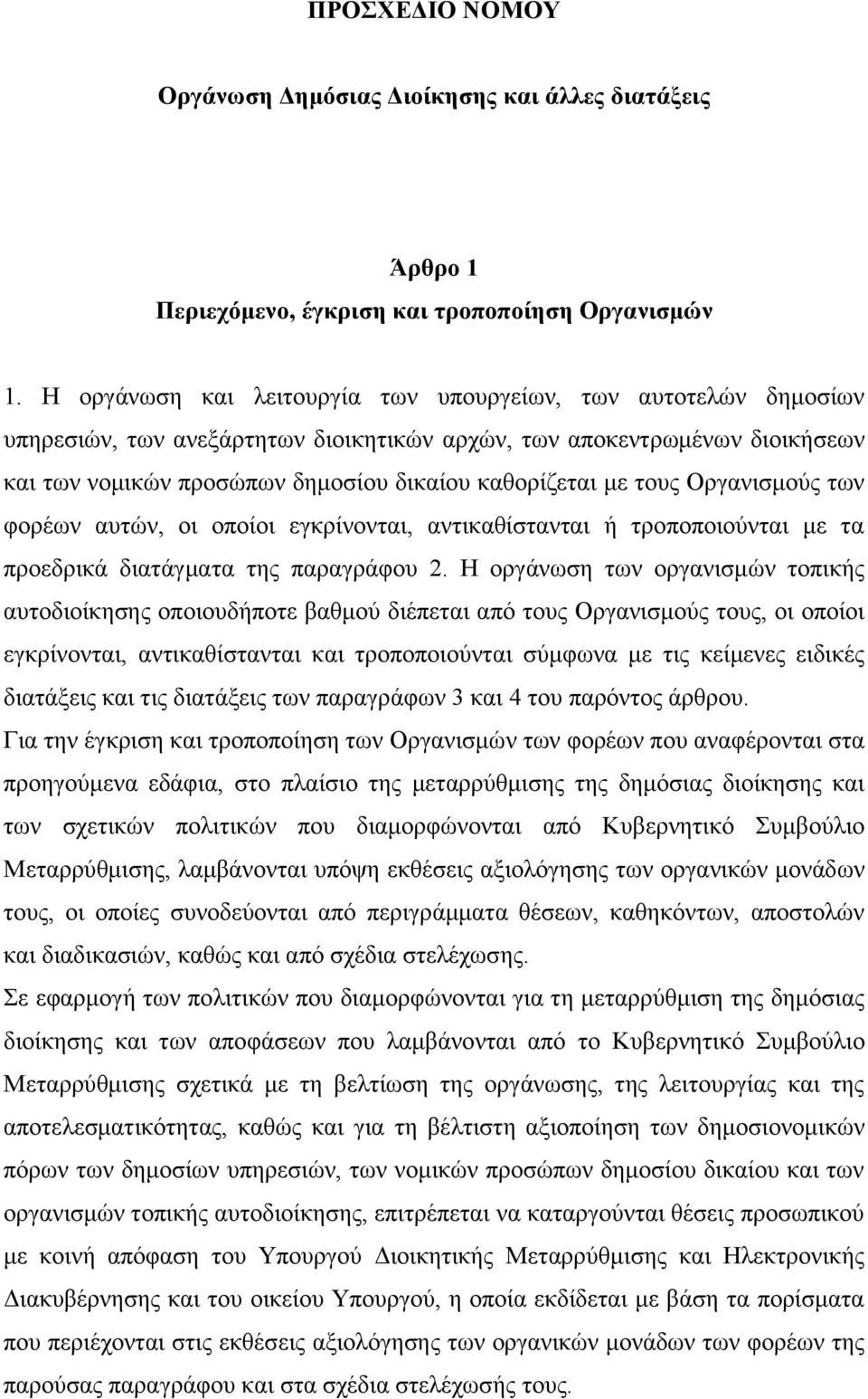 τους Οργανισμούς των φορέων αυτών, οι οποίοι εγκρίνονται, αντικαθίστανται ή τροποποιούνται με τα προεδρικά διατάγματα της παραγράφου 2.