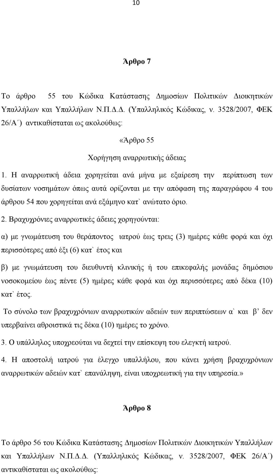 Η αναρρωτική άδεια χορηγείται ανά μήνα με εξαίρεση την περίπτωση των δυσίατων νοσημάτων όπως αυτά ορίζονται με την απόφαση της παραγράφου 4 του άρθρου 54 που χορηγείται ανά εξάμηνο κατ` ανώτατο όριο.