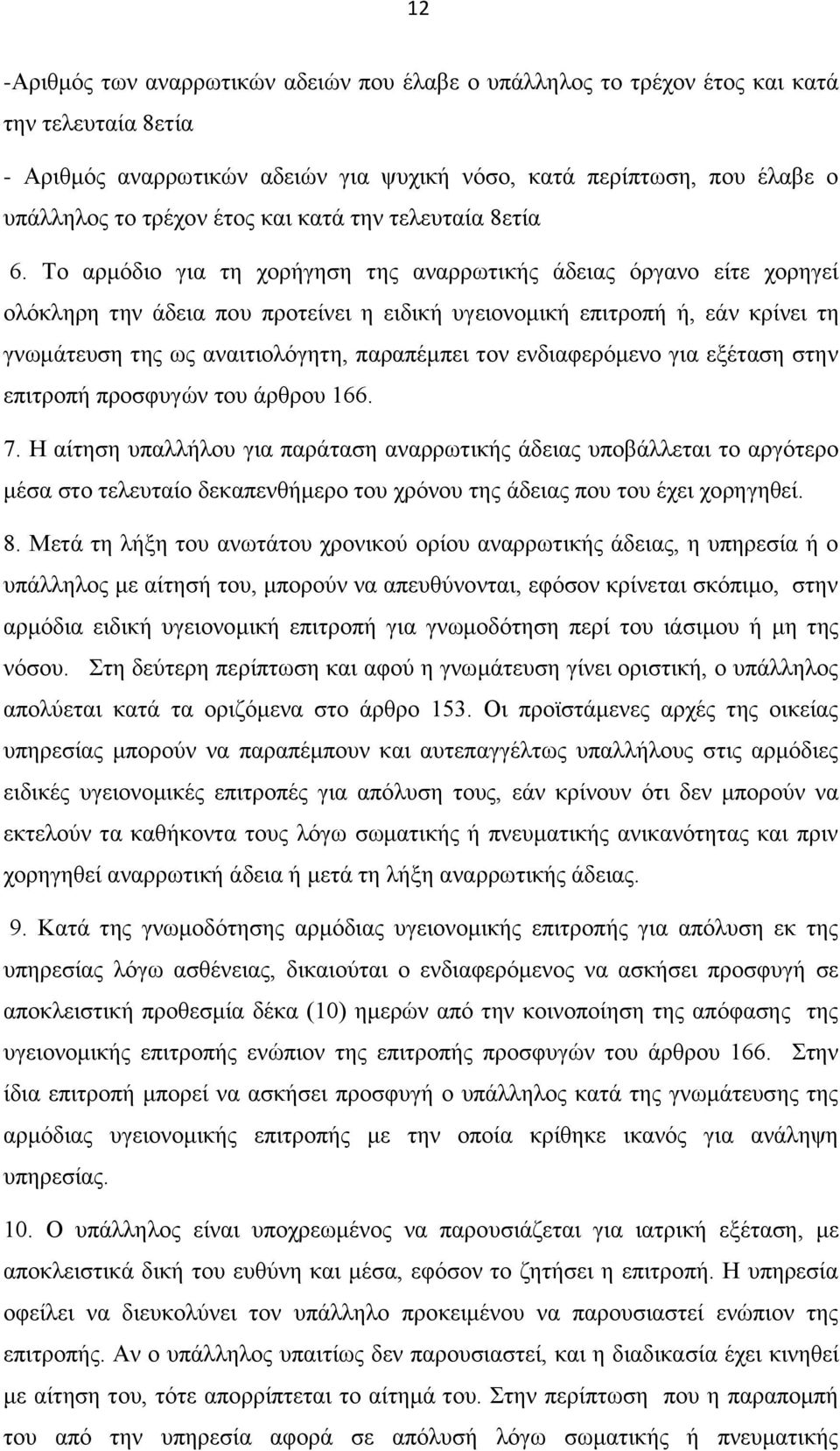 Το αρμόδιο για τη χορήγηση της αναρρωτικής άδειας όργανο είτε χορηγεί ολόκληρη την άδεια που προτείνει η ειδική υγειονομική επιτροπή ή, εάν κρίνει τη γνωμάτευση της ως αναιτιολόγητη, παραπέμπει τον