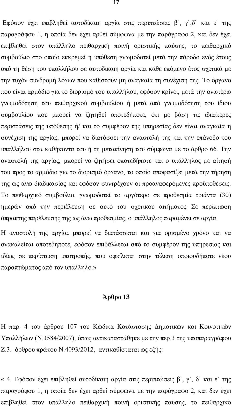 συνδρομή λόγων που καθιστούν μη αναγκαία τη συνέχιση της.