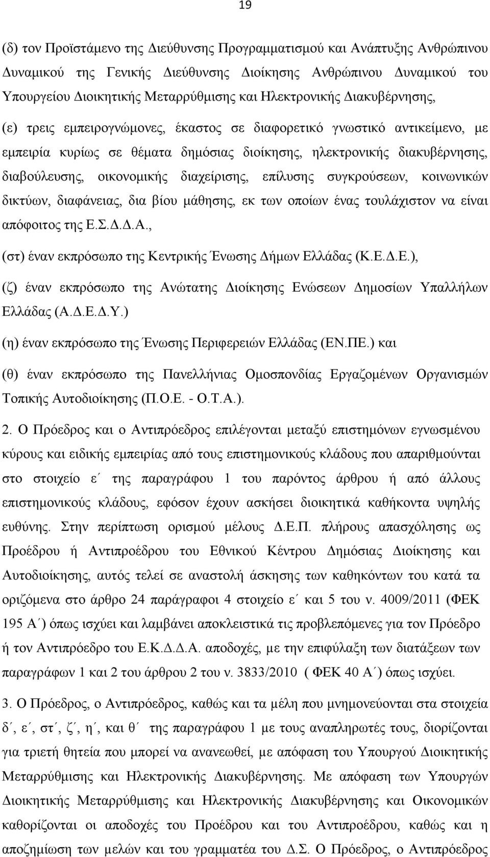 οικονομικής διαχείρισης, επίλυσης συγκρούσεων, κοινωνικών δικτύων, διαφάνειας, δια βίου μάθησης, εκ των οποίων ένας τουλάχιστον να είναι απόφοιτος της Ε.Σ.Δ.Δ.Α.