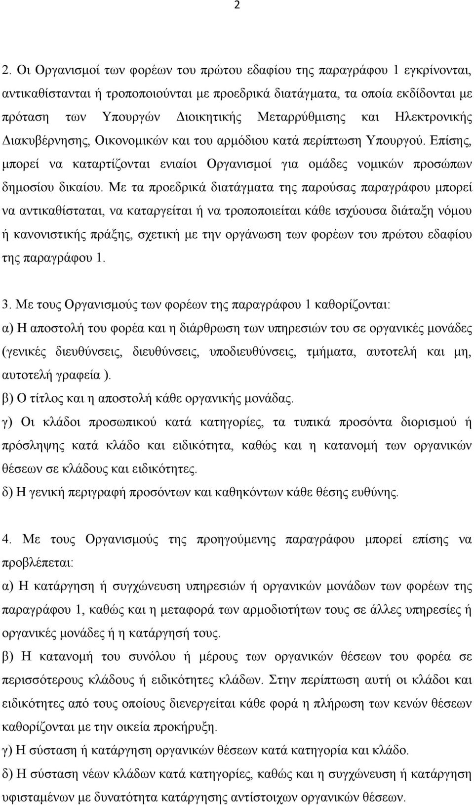 Με τα προεδρικά διατάγματα της παρούσας παραγράφου μπορεί να αντικαθίσταται, να καταργείται ή να τροποποιείται κάθε ισχύουσα διάταξη νόμου ή κανονιστικής πράξης, σχετική με την οργάνωση των φορέων