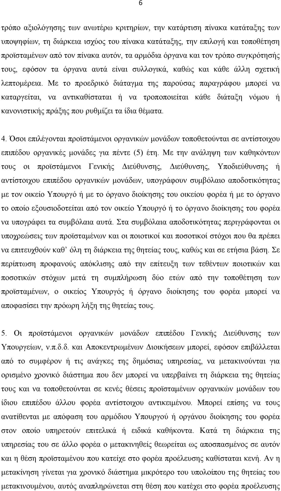 Με το προεδρικό διάταγμα της παρούσας παραγράφου μπορεί να καταργείται, να αντικαθίσταται ή να τροποποιείται κάθε διάταξη νόμου ή κανονιστικής πράξης που ρυθμίζει τα ίδια θέματα. 4.