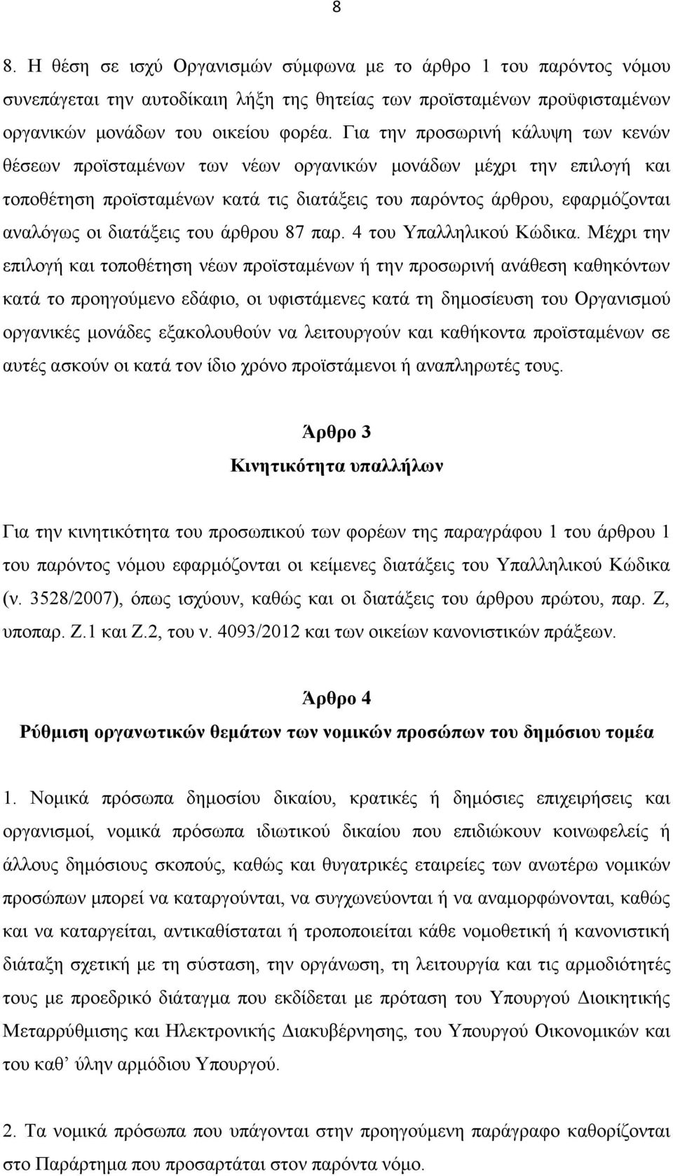 διατάξεις του άρθρου 87 παρ. 4 του Υπαλληλικού Κώδικα.