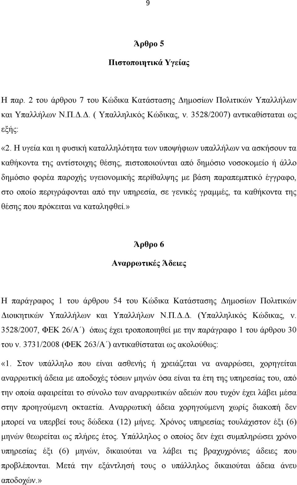 με βάση παραπεμπτικό έγγραφο, στο οποίο περιγράφονται από την υπηρεσία, σε γενικές γραμμές, τα καθήκοντα της θέσης που πρόκειται να καταληφθεί.