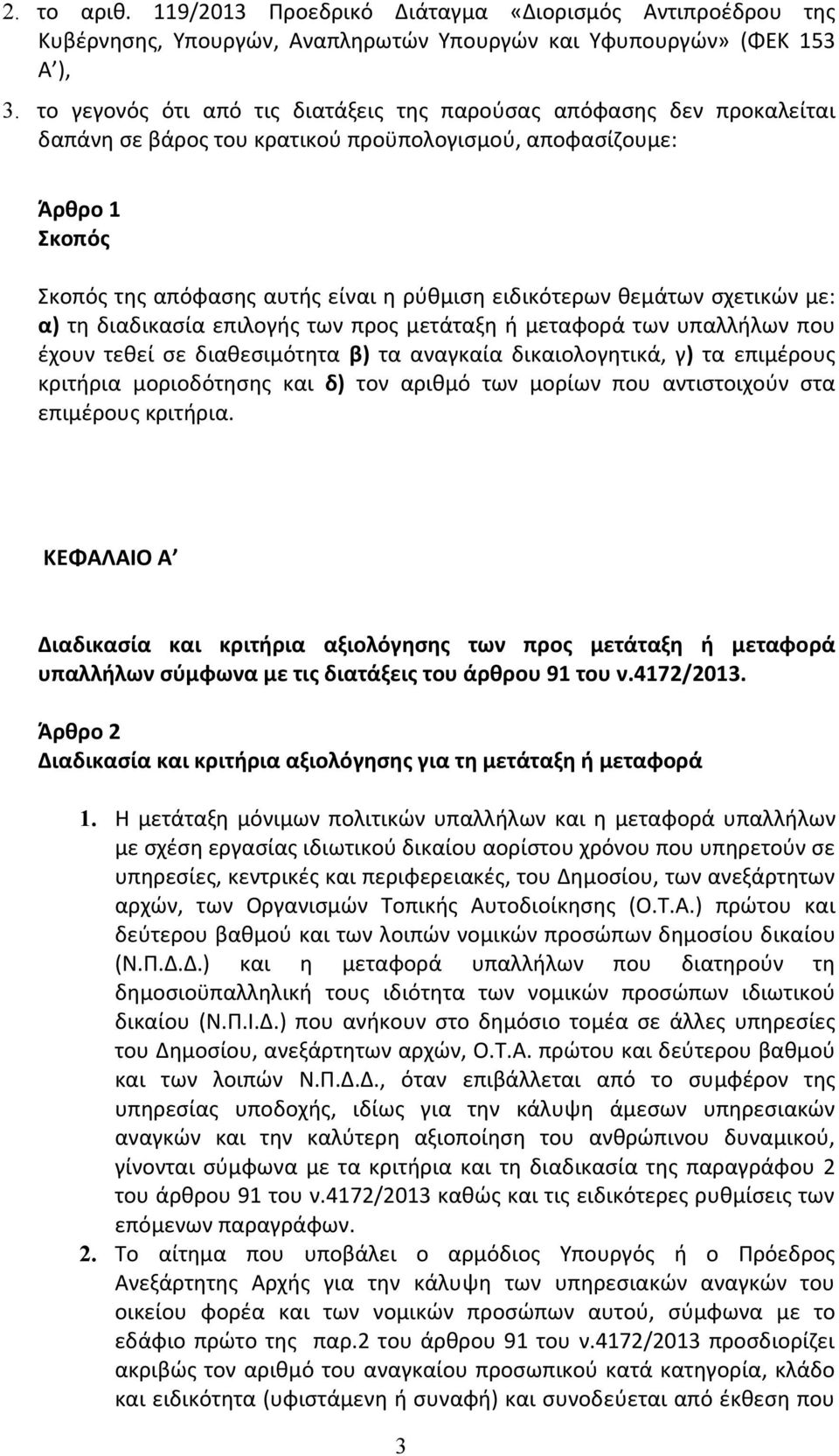 θεμάτων σχετικών με: α) τη διαδικασία επιλογής των προς μετάταξη ή μεταφορά των υπαλλήλων που έχουν τεθεί σε διαθεσιμότητα β) τα αναγκαία δικαιολογητικά, γ) τα επιμέρους κριτήρια μοριοδότησης και δ)
